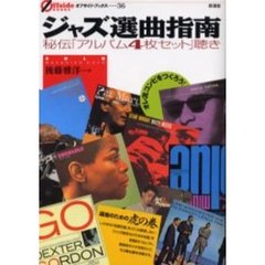 ジャズ選曲指南　秘伝「アルバム４枚セット」聴き