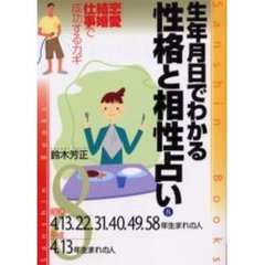 生年月日でわかる性格と相性占い　８　改訂版