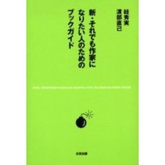 新・それでも作家になりたい人のためのブックガイド
