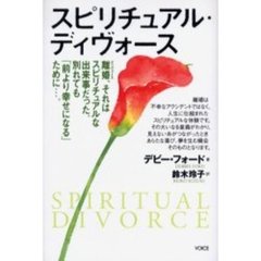 スピリチュアル・ディヴォース　離婚、それはスピリチュアルな出来事だった。別れても「前より幸せになる」ために…。