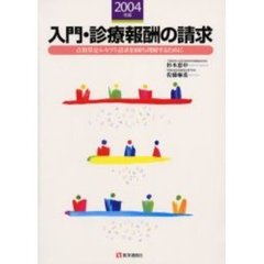入門・診療報酬の請求　２００４年版　点数算定・レセプト請求を１００％理解するために