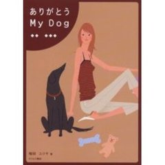 ありがとうＭｙ　Ｄｏｇ
