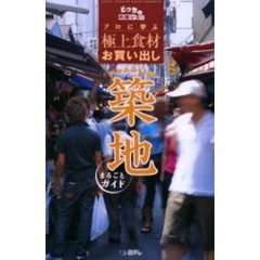 プロに学ぶ極上食材お買い出しグルメの聖地築地まるごとガイド　どっちの料理ショー
