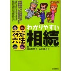 わかりやすい相続　見る・読む・知る　改訂４版