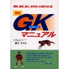 完全ＧＫマニュアル　覇気，勇気，強さ，志を持った真のＧＫ道