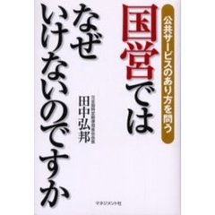国営ではなぜいけないのですか　公共サービスのあり方を問う