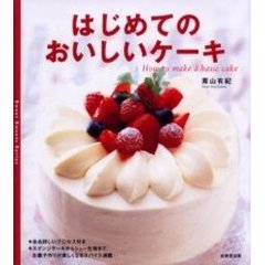 はじめてのおいしいケーキ