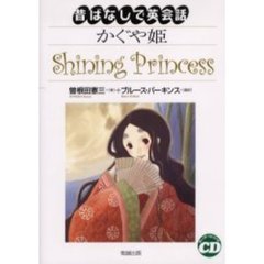 かぐや姫 (昔ばなしで英会話)