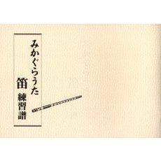みかぐらうた　笛練習譜