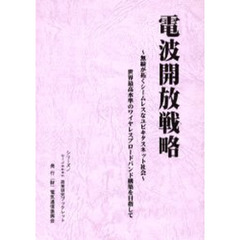 電波開放戦略　無線が拓くシームレスなユビキタスネット社会　世界最高水準のワイヤレスブロードバンド構築を目指して