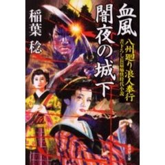 血風闇夜の城下　八州廻り浪人奉行