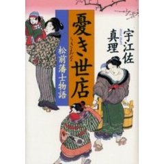 憂き世店　松前藩士物語