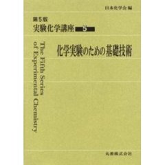 実験化学講座　５　第５版　化学実験のための基礎技術