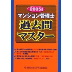 マンション管理士過去問マスター　２００５年版