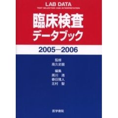 臨床検査データブック　２００５－２００６