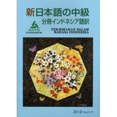 新日本語の中級　分冊インドネシア語訳