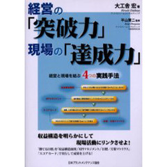 経営の「突破力」現場の「達成力」　経営と現場を結ぶ４つの実践手法