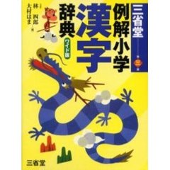 三省堂例解小学漢字辞典　第３版