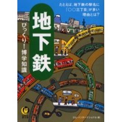 地下鉄びっくり！博学知識