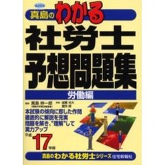 真島のわかる社労士予想問題集　平成１７年版労働編