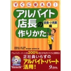 すぐに使える！アルバイト店長の作りかた　飲食・小売業編