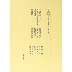 中世日記紀行文学全評釈集成　第６巻