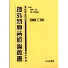 海外新興芸術論叢書　新聞・雑誌篇第１０巻　復刻　補遺篇　２