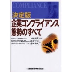 企業コンプライアンス態勢のすべて　決定版