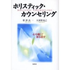 ホリスティック・カウンセリング　心を癒して体を治す