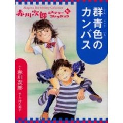 赤川次郎ミステリーコレクション - 通販｜セブンネットショッピング