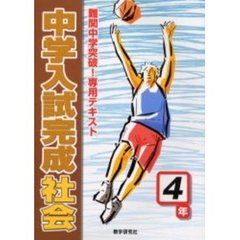 中学入試完成社会４年　難関中学突破！専用テキスト