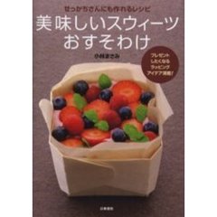 美味しいスウィーツおすそわけ　せっかちさんにも作れるレシピ　プレゼントしたくなるラッピングアイデア満載！