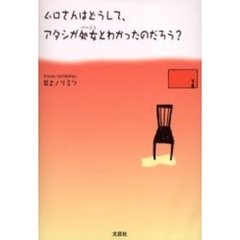 ムロさんはどうして、アタシが処女とわかっ