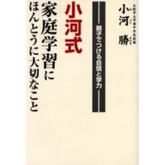 小河式家庭学習にほんとうに大切なこと　親子でつける自信と学力