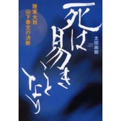 死は易きことなり　陸軍大将山下奉文の決断