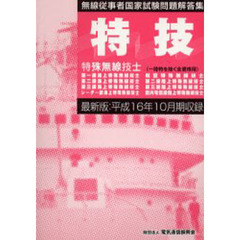 特殊無線技士国家試験問題解答集　第一級陸上を除く　第１０版