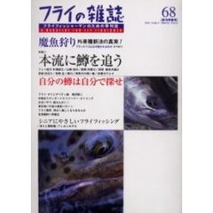 フライの雑誌　　６８