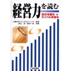 経営力を読む　自分を磨き★ライバルを知る
