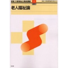 介護福祉士養成講座　２　新版　第３版　老人福祉論