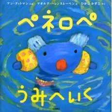 ペネロペうみへいく