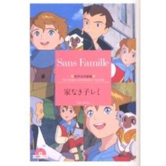 家なき子レミ