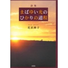 詩集　まばゆい光のひかりの道程