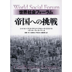 帝国への挑戦　世界社会フォーラム