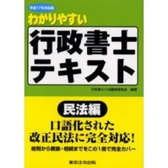 わかりやすい行政書士テキスト　平成１７年対応版民法編