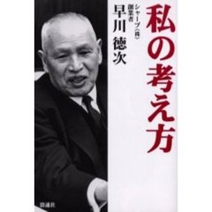 私の考え方　新装改訂版