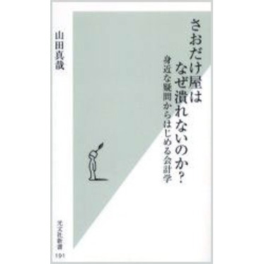 さおだけ屋はなぜ潰れないのか？　身近な疑問からはじめる会計学