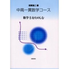 中高一貫数学コース　数学５をたのしむ