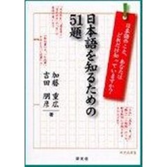 日本語を知るための５１題　日本語のこと、あなたはどれだけ知っていますか？