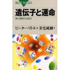 遺伝子と運命　夢と悪夢の分岐点