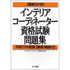 インテリアコーディネーター資格試験問題集　最新５か年　平成１７年度版